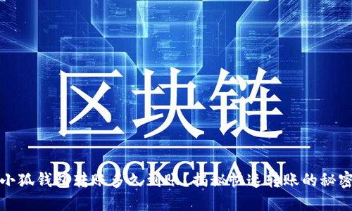 小狐钱包转账多久到账？揭秘快速转账的秘密
