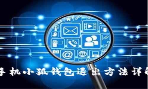 手机小狐钱包退出方法详解