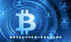 数字钱包如何快速存入资