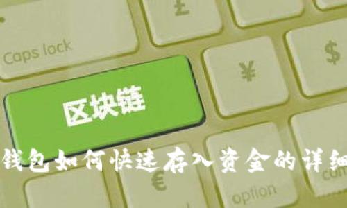 数字钱包如何快速存入资金的详细指南