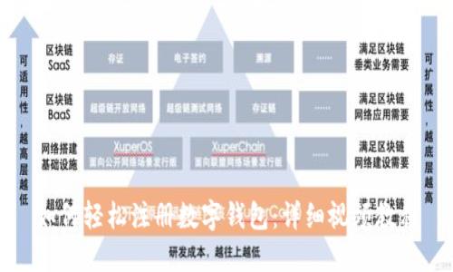 如何轻松注册数字钱包：详细视频教程
