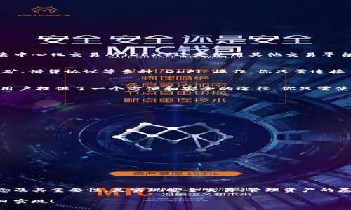   MetaMask 钱包地址有几位？完整解析与使用指南 / 
 guanjianci MetaMask, 钱包地址, 区块链 /guanjianci 

引言：了解 MetaMask 钱包地址的构成

在数字货币日益普及的今天，钱包地址的安全性和正确性显得尤为重要。MetaMask 作为一个广受欢迎的以太坊和 ERC-20 代币钱包，其钱包地址形式与其他主流钱包有所不同。许多新手用户在使用过程中常常会有疑问：“MetaMask 钱包地址到底有几位呢？”这不仅关乎到你在交易时的安全，也直接影响到资产的管理与转移。让我们一起深入了解吧！

MetaMask 钱包地址的基本信息

首先，MetaMask 钱包地址是以太坊生态系统中用户的一种标识符。每一个地址都是一个独特字符串，通常以“0x”开头，后面跟随 40 个十六进制字符。这意味着总长为 42 个字符，其中“0x”为前缀，而后面的 40 个字符则是钱包地址的核心部分。总之，MetaMask 钱包地址确切的位数为 42 位！

MetaMask 钱包地址的构成

在讨论 MetaMask 钱包地址的构成时，我们需要首先理解十六进制的概念。十六进制是一种数字系统，它使用 0 到 9 以及 A 到 F 共 16 个符号来表示数值。在区块链中，地址采用这种形式，恰巧是为了减少输入错误的几率，使得地址的便携性和使用效率大大提升。

每个地址实际上是一个公钥的哈希值，经过特定算法处理后产生的。正因为它的不易伪造和高自定义性，才能保障用户在进行交易时的信息安全。想想看，这种高科技的数字身份识别方式，真的让人感到惊叹啊！

创建 MetaMask 钱包的步骤

接下来，我们来聊一聊如何创建一个 MetaMask 钱包以及如何获得你的地址。创建钱包的过程其实非常简单，适合任何程度的用户。

首先，你需要下载并安装 MetaMask 的浏览器扩展或手机应用。接着，按照以下步骤操作：

ol
  li打开 MetaMask 应用，点击“开始”或“创建钱包”/li
  li设置一个强密码，确保你的钱包安全性。密码的设计要足够复杂，以防止他人轻易猜测。/li
  li按照提示记录下你的助记词（种子短语），这非常重要！它是你恢复钱包的唯一凭证！/li
  li确认助记词无误后，你的 MetaMask 钱包便创建成功了！/li
  li在钱包界面，点击“账户”即可看到你的钱包地址啦！/li
/ol

这整个过程只需几分钟，真的是超方便的，是不是让人忍不住想要立刻尝试呢？

如何验证你的 MetaMask 钱包地址

当你获得了 MetaMask 钱包地址后，如何确保它的有效性和安全性也是十分重要的步骤。有时候出于输入错误或其他原因，你可能会错误地发送资产到一个不正确的地址。为了验证你的钱包地址，你可以采取以下方式：

ol
  li确保地址开头是“0x”，并包含 42 个字符。/li
  li通过区块链浏览器（如 Etherscan）查看该地址，确保请求的交易确实属于你的账户。/li
  li与他人确认地址的准确性，尤其是在进行大额交易之前！/li
/ol

确保你的资金安全，真的是一项非常令人关注的工作！

MetaMask 钱包地址的使用场景

接下来，让我们聊聊 MetaMask 钱包地址的应用场景，如何在实际中充分发挥其价值。

h41. 加密数字货币交易/h4
作为一个数字货币交易者，拥有一个安全的 MetaMask 钱包地址是至关重要的。你可以将你的资产存储在钱包中，并通过该地址进行买卖交易。无论是在去中心化交易所（DEX）还是使用其他交易平台，钱包地址是你获取和转移资产的重要凭证。例如，你可以将以太坊发送到你的 MetaMask 钱包，或者从中提取资金到交易平台进行买卖。

h42. 参与 DeFi 项目/h4
去中心化金融（DeFi）是目前区块链行业的热门话题，MetaMask 钱包地址在这一领域的应用也愈发频繁。通过 MetaMask，用户可以安全地参与流动性挖矿、借贷协议等多种 DeFi 操作。你只需连接 MetaMask 钱包，选择合适的 DeFi 协议，按照提示操作，就可以开始你的财富增值之旅。想象一下，朝着财务自由的目标进发，这多么令人振奋啊！

h43. 参与 NFT 交易/h4
在这个数字艺术和收藏品爆炸式增长的时代，MetaMask 钱包地址也成为交易 NFT（不可替代代币）的重要工具。从购买、出售到展示 NFT，MetaMask 为用户提供了一个方便和安全的途径。你只需使用你的钱包地址连接到各种 NFT 市场（如 OpenSea），就可以轻松管理你的数字藏品。这种创意与技术交融的方式，真的让人感到无比兴奋！

安全使用 MetaMask 钱包地址的建议

尽管 MetaMask 的钱包地址使用便捷，但安全性始终是我们不能忽视的一部分。以下是一些有助于提高钱包安全性的建议：

ol
  li定期更改钱包密码，以提高安全性。/li
  li妥善保管助记词和私钥，切勿泄露给他人。将其存放在安全的地方，如纸质记录或密码管理工具。/li
  li启用两步验证（2FA）以增强账户的安全性。/li
  li谨慎访问链接，确保只能通过官方渠道登录你的 MetaMask 钱包，避免钓鱼网站。/li
  li定期检查钱包中的交易记录，及时发现任何可疑活动。/li
/ol

保护好自己的资产，对每一位用户而言都是一项重要的责任！

总结：MetaMask 钱包地址及其的重要性

在这篇文章中，我们详细探讨了 MetaMask 钱包地址的位数及其构成，以及相关的使用场景和安全建议。作为一个加密货币用户，了解钱包地址的基本概念及其重要性，是实现安全交易、管理资产的基础。这一切都显示了数字货币世界中，科技与个人信息安全之间的紧密联系！

希望通过这篇解析，你能更加明白如何安全有效地使用 MetaMask 钱包。愿每一位用户在数字货币的世界中都能顺畅无忧，资产翻倍，财务自由的梦想早日实现！
