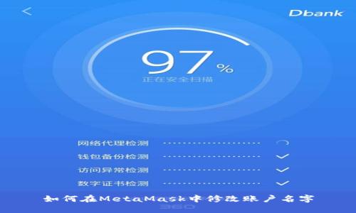 如何在MetaMask中修改账户名字