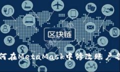 如何在MetaMask中修改账户名