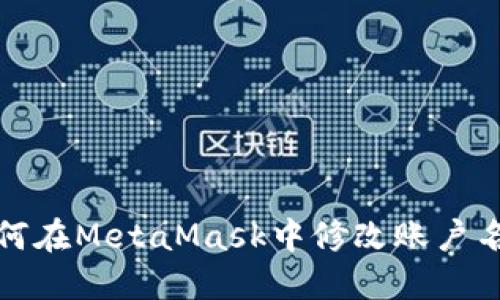 如何在MetaMask中修改账户名字