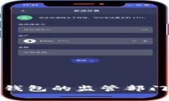 数字钱包的监管部门解析