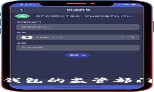 数字钱包的监管部门解析