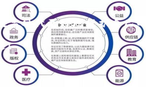 小狐钱包的私钥在哪？保护你的数字资产安全指南！

小狐钱包, 私钥, 数字资产/guanjianci

引言：数字货币时代的安全挑战

在这个科技飞速发展的时代，数字货币已经不再是一个遥不可及的概念，越来越多的人开始关注和投资于数字资产。然而，随着资产的增值，随之而来的安全问题也随之而来。私钥作为数字钱包中最为核心的部分，其安全性直接关系到你的资产安全。今天，我们就来详细探讨一下“小狐钱包”的私钥到底在哪里，以及如何保护你的数字资产不受到威胁。

小狐钱包简介

小狐钱包是一款广受欢迎的数字货币钱包，凭借其友好的用户界面和强大的功能而受到许多用户的青睐。无论你是新手还是老手，小狐钱包都能满足你的需求。该钱包不仅支持多种主流数字货币的存储和交易，还具备较高的安全性和便捷性，成为了不少投资者的首选。

什么是私钥？它的重要性

在深入讨论小狐钱包的私钥之前，我们首先需要了解什么是私钥。私钥是一个由一串随机字符组成的密码，区块链上的所有交易都需要通过私钥进行签名。可以说，私钥就像是一把金钥匙，只有拥有它，才能真正掌控你的数字资产。

如果私钥丢失或被他人获取，那么你的资产就可能面临被盗或无法找回的风险！因此，正确管理和存储私钥是每个数字资产持有者必须重视的责任。

小狐钱包的私钥存放位置

在小狐钱包中，私钥是如何存放的呢？实际上，小狐钱包在创建钱包时，会自动生成一对密钥，即公钥和私钥。用户在初始化钱包时，可以选择导出私钥，这个时候私钥就会以一串字符的形式展示出来。用户必须做好私钥的备份，以防止未来的资产损失。

私钥的显示方式因应用版本的不同而有所差异。通常，用户在钱包的设置或安全选项中，能够找到“导出私钥”或“备份私钥”的选项。而为了安全起见，建议用户在一个安全、离线的环境中备份这些重要信息，避免线上存储可能带来的安全隐患。

如何安全备份和存储小狐钱包的私钥

备份私钥的方法多种多样，但并非所有方法都具备同等的安全性。下面是一些推荐的方法，让你的私钥得到最安全的保护：

h41. 写在纸上/h4
尽管这听起来简单，但把私钥写下来并保存在一个安全的地方是一个有效的选择！可以将纸张放在保险箱中，确保只有自己能访问。

h42. 使用专业的硬件钱包/h4
硬件钱包如 Ledger 或 Trezor 等，可以为你的私钥提供一个离线的存储环境，大大降低了被盗的风险。

h43. 加密存储/h4
如果你选择在数字设备上存储私钥，强烈建议加密该文件，并使用强密码保护，避免被恶意软件窃取。

h44. 分散存储/h4
可以将私钥分别保存在不同的地方，采用“分散储存法”也是一种有效的保护措施，例如，将一部分信息存放在云端，另一部分写在纸上。

私钥丢失将面临的后果

想象一下，如果你不幸丢失了小狐钱包的私钥，你的数字资产将无法恢复！多么令人心痛的事情！在这种情况下，你可能会感到无奈与绝望，毕竟在区块链技术高度安全的环境下，一旦私钥失效，资产的访问权就会丧失。

因此，定期检查和更新平时存储私钥的方式，确保其安全，是每个数字货币投资者应尽的义务。

如何防止私钥被盗

私钥的安全不仅取决于用户自己的操作，还受到外部环境的影响。为了保护你的数字资产，以下是一些防止私钥被盗的有效措施：

h41. 定期更新密码/h4
定期更换钱包密码，使用复杂的密码组合，可以有效增加被破解的难度。多么舒服的想法，有效减少被盗的风险！

h42. 及时更新软件/h4
保持小狐钱包以及你的设备系统始终更新至最新版本，确保您获取最新的安全补丁，及时修复漏洞。

h43. 使用双因素身份验证/h4
许多数字资产钱包提供双因素身份验证功能，启用这个功能可以提供额外的一层保护，即使有人盗取了你的密码，仍需要通过第二步验证才能访问账户。

h44. 提防网络钓鱼/h4
不要随意点击陌生链接，尤其是在涉及到钱包密码或私钥的请求上。永远保持警惕，保护好个人信息！

结尾：你对私钥的重要性有了更深的理解

总结来说，私钥是每一位数字货币持有者心中最重要的部分！它不只是简单的字符，而是掌握资产的关键。掌握其存放位置和安全备份的方法，能够帮助你在这个数字时代更好地保护自己的财富。

对小狐钱包的私钥有了清晰的认识后，投资者们应更加谨慎细心，确保资产不受威胁！只要我们保持警惕、不断学习，就一定能够在这条数字货币的道路上走得更远！

希望这篇文章对你有所帮助，保护好你的私钥，拥有更加美好的数字资产未来！