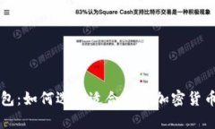 区块链钱包：如何选择适