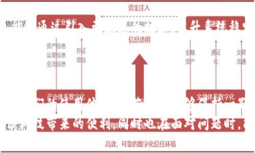   小狐钱包转圈圈：解决方法与使用技巧 / 
 guanjianci 小狐钱包, 钱包转圈, 使用技巧 /guanjianci 

小狐钱包转圈圈现象概述
科技进步带给我们的生活便利让我们无比兴奋，然而偶尔出现的小问题却能让人心头紧张不已。例如，小狐钱包（Fox Wallet）在使用时突现转圈圈的问题，着实让人苦恼不已！当你明明急需查账、付款或进行其他操作时，眼前的加载动画却一直不消失，这实在是个令人沮丧的体验！
其实，在当今这个数字时代，电子钱包已经成为我们生活中不可或缺的一部分。小狐钱包以其便捷、安全的特性赢得了用户的青睐。然而，有时我们可能会遭遇“转圈圈”的窘境，这不仅影响了使用体验，更可能让我们在紧急时刻感到无助。
 
转圈圈的原因分析
当我们使用小狐钱包时，为什么会出现转圈圈现象呢？这通常与以下几个因素有关：
ul
    listrong网络连接不稳定：/strong在数字时代，网络连接的稳定性至关重要。无论是进行支付、查询余额，还是转账操作，都需要良好的网络环境。如果你的手机信号弱，或者Wi-Fi发生了故障，很可能导致钱包应用无法正常加载，从而出现转圈圈的现象！多么令人紧张啊！/li
    listrong服务器问题：/strong有时候，用户并不是问题的源头，而是小狐钱包的服务器出现故障或维护。服务的不稳定会直接导致加载缓慢或无响应，面对这种不可抗力，我们常常感到无奈。/li
    listrong应用更新：/strong软件更新固然是提升功能和安全性能的好方法，但若在后台自动更新，可能导致使用中的接口被占用，从而出现转圈圈的状况！这样的无心之举，让人倍感无奈呀。/li
    listrong软件故障：/strong软件本身的bug也是导致转圈圈的可能原因之一。尽管开发团队不断努力和更新，但在某些情况下，软件依旧可能出现异常，这也是用户们需要面对的现实。/li
/ul

如何解决小狐钱包转圈圈的问题
当面临小狐钱包转圈圈的现象，我们该如何从容应对呢？以下几种方法可能会有所帮助！

h4检查网络连接/h4
首先，我们应确保网络连接是稳定的。你可以尝试以下几种方式：
ul
    li检查Wi-Fi或移动数据是否开启，并确保连接正常。/li
    li尝试关闭再开启手机的飞行模式，这样有时能帮助重新连接网络。/li
    li如果使用Wi-Fi，建议靠近路由器，信号更强劲！/li
/ul

h4重启应用/h4
如果你的网络没有问题，接下来可以尝试关闭小狐钱包应用并重新开启。很多时候，简单的重启可以解决临时的小故障！多么神奇呀！

h4更新应用/h4
确保小狐钱包是最新版本。前往应用商店检查更新，并安装最新版本。这不仅能修复可能存在的bug，还可提升使用体验！

h4联系客服/h4
如果以上方法均无效，建议联系小狐钱包客服进行咨询。客服团队能够提供更专业的帮助，解答你的疑惑，并给出解决方案！

使用小狐钱包的小技巧
为了避免在使用小狐钱包时遇到类似的问题，用户们还可以掌握一些小技巧，提升使用体验！

h4定期清理缓存/h4
电子钱包应用中会存储一些缓存文件，定期清理这些缓存能减少占用空间，提升应用的运行效率！这样做，或许能有效减少出现转圈圈的概率，真是一举两得呀！

h4定期更新手机系统/h4
保持手机系统的更新同样是提升小狐钱包使用中流畅度的好办法。因为较旧的系统可能与最新版本的应用不兼容，导致运行不畅！所以，系统更新，刻不容缓呀！

h4多尝试不同的支付方式/h4
小狐钱包支持多种支付方式，例如绑定信用卡、储蓄卡或支付宝、微信等。可以尝试切换支付方式，可能会更顺畅哦！

情感联系与用户体验
小狐钱包作为一种服务，不仅仅是技术的体现，更是情感的链接。无论是购买理想的商品，还是向亲友转账，背后都有着我们日常生活的细腊。从中我们体验到的，不只是便利，更多的是人与人之间的关爱与信任！这，让技术充满了温度！

想象一下，当你利用小狐钱包支付的时刻，那份顺畅的体验和便捷的操作让人倍感愉悦。每一笔交易的成功都是心态的一次升华。不论是在日常的购物付款、还是在某个重要的时刻向爱的人送去心意，我们都希望这一切能如丝般顺滑，不被中断和干扰。

而一旦遇到转圈圈的状况，可能会打破这种和谐的感觉，产生焦慮，也许我们的耐性会在这一刻被试探。于是，掌握处理这类问题的方法不仅有助于提升我们的应对能力，更是在生活中给予我们控制与掌握感。

小狐钱包的未来展望
随着科技不断发展，电子钱包的功能和服务也在不断拓展，小狐钱包未来的前景令人期待！希望在不久的将来，小狐钱包能够通过引入更先进的技术，提升系统稳定性，极大减少用户在使用中遇到的困难，带来更好的体验。
同时，也希望越多的用户加入这个大家庭，一起探索数字时代的便捷与魅力！多么令人振奋的未来啊！

总结
小狐钱包转圈圈这个尴尬的小插曲虽然可能让人头疼不已，但通过一些方法和技巧，我们可以有效应对，甚至进一步提升我们的使用体验！倘若我们能够保持一颗平静的心态，并积极寻求解决方案，就能将这些小问题化为提升自我的机会。
在这个数字化飞速发展的时代，电子钱包如小狐钱包的出现，无疑让我们的生活更加便利。希望每位用户都能享受到这份科技带来的便利，同时也在面对问题时，能够冷静应对，事半功倍！