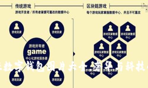 精美卡地亚数字钱包图片大全，奢华与科技的完美结合