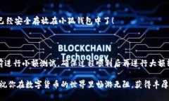 如何将数字货币转入小狐
