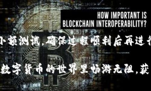 如何将数字货币转入小狐钱包？

如果你想将数字货币存放到小狐钱包里，这里将为你详细介绍整个操作过程。小狐钱包以其用户友好和安全性高而受到许多投资者的青睐。下面将分步骤为你分析如何将币转入小狐钱包，确保你顺利进行，并在过程中尽量不出现任何问题。

第一步：下载并安装小狐钱包

首先，你需要确保已经在你的手机或电脑上下载并安装了小狐钱包。你可以在官方网站或者应用商店中搜索“小狐钱包”，选择官方应用进行下载。安装过程非常简单，只需要按照提示一步步操作即可。

第二步：注册并创建钱包

下载完成后，打开小狐钱包应用。你需要创建一个新钱包，遵循应用里的提示，输入必要的信息。创建钱包的过程中，你会被要求设置密码，这个密码很重要，一定要妥善保管！多么令人振奋！你即将在这里开启你的数字资产之旅！

第三步：备份钱包助记词

当你的钱包创建成功后，小狐钱包会生成一组助记词。这组词是你钱包的唯一识别码，丢失或泄露可能会导致你的资金受到威胁！一定要将助记词备份到安全的地方，不要与他人分享，确保你的财富安全。此时，不妨找个纸笔，认真写下这些助记词。

第四步：获取小狐钱包地址

在小狐钱包的界面中，你会看到你的钱包地址，这个地址是你转币的关键。在转入任何数字货币之前，要确保你选择的币种与小狐钱包支持的币种相匹配（例如，Ethereum、Bitcoin等）。你可以在“资产”页面中找到这个钱包地址，点击“复制”或“分享”功能，将地址复制到剪贴板。

第五步：从交易所提币

现在，你需要打开你存放数字货币的交易所（如币安、火币等），并登录你的账户。找到你希望转出的钱包，点击“提现”或“提币”功能。在零钱包中粘贴你刚才从小狐钱包中复制的钱包地址。

在提币页面中，输入你要转出的金额，并确认所有信息无误后，提交提币申请。此时，交易所可能会请求你进行二次验证（例如，通过手机验证码或邮箱确认），请按要求完成。等待几分钟后，种种繁复的操作终于到此为止！多么令人期待啊，看看你的币是否到账！

第六步：确认到账

回来小狐钱包，刷新资产页面，查看是否已经到账。如果一切顺利，你就能看到转入的数字货币了。太棒了！你的资产已经安全存放在小狐钱包中了！

最后的提示

无论你是数字货币的新手还是老手，在转币过程中一定要小心翼翼，确保各个环节的信息准确无误。建议你在转账前进行小额测试，确保过程顺利后再进行大额转账。安全永远是第一位的！

在小狐钱包的使用过程中，如果你有任何疑问，可以随时查看官方帮助文档，或者加入相关的社区获取帮助和建议。祝你在数字货币的世界里畅游无阻，获得丰厚的回报！多么令人振奋的时代啊，数字资产正在重新塑造我们的财富观念！