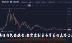 区块链钱包诈骗案：揭露
