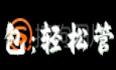   手机版本小狐钱包：轻松