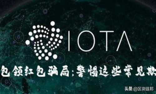 数字钱包领红包骗局：警惕这些常见欺诈手法