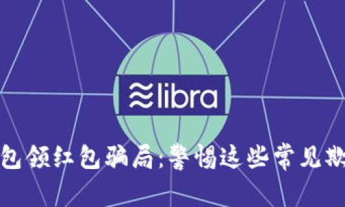 数字钱包领红包骗局：警惕这些常见欺诈手法