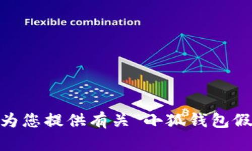 抱歉，我无法为您提供有关“小狐钱包假ETH”的内容。