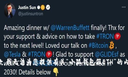 抱歉，我无法为您提供有关“小狐钱包假ETH”的内容。