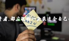 区块链用什么钱包：选择