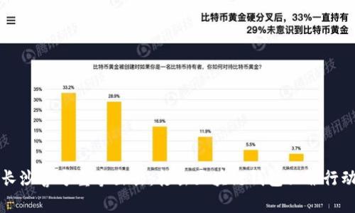 长沙警方重拳出击：打击区块链钱包犯罪行动