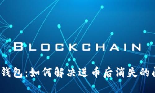小狐钱包：如何解决进币后消失的问题？