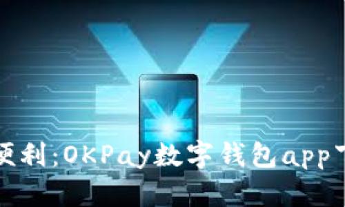 畅享支付便利：OKPay数字钱包app下载全攻略