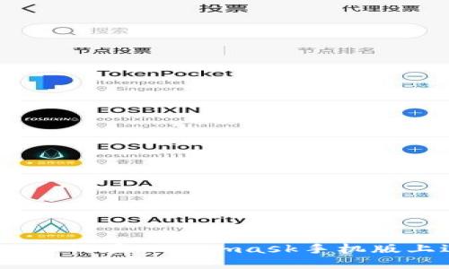 深入探索：如何在Metamask手机版上进行挖矿