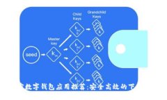 加密数字钱包应用推荐：