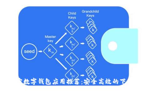 加密数字钱包应用推荐：安全高效的下载指南