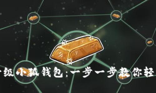 如何升级小狐钱包：一步一步教你轻松完成