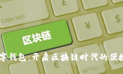 SC数字钱包：开启区块链时代的便捷生活