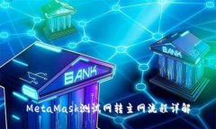 MetaMask测试网转主网流程详