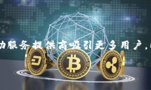 数字钱包标识是什么?

在当今数字化时代，数字钱包已成为我们日常生活中不可或缺的一部分。随着科技的迅猛发展，现金支付逐渐被数字支付取而代之，数字钱包的出现引领了支付方式的变革。而在这个过程中，数字钱包标识的概念也随之应运而生。数字钱包标识究竟是什么？它有哪些重要的作用？下面我们将详细探讨这个话题。

一、数字钱包的定义

首先，我们需要明确“数字钱包”是什么。数字钱包是集成在智能手机或其他电子设备中的一种虚拟支付工具，它可以安全且方便地存储和管理用户的支付信息，如信用卡、借记卡、甚至是某些加密货币。数字钱包不仅能够进行线上购物、转账和支付账单，还能够存储会员卡、优惠券，以及进行线下支付。
多么令人振奋！如今，我们可以仅用一部手机来处理所有财务事务。这种便利性让我们的生活更加高效，同时也给了我们更多的选择空间。

二、数字钱包标识的定义

数字钱包标识，顾名思义，就是用于识别和标识数字钱包的一个符号或图形。它通常以图标或者徽章的形式存在，旨在帮助用户快速识别自己使用或绑定的数字钱包。此外，数字钱包标识还承担着安全和品牌推广的双重职责。通过这些标识，用户可以快速辨别出平台的真伪，确保自己的资金安全。

三、数字钱包标识的功能与作用

数字钱包标识的功能多样，以下是其主要作用：

h41. 识别与安全/h4
首先，数字钱包标识的最基本功能是帮助用户识别各种数字钱包服务。这就像我们在商场购物时，会看到相应品牌的商标。数字钱包标识为用户提供了一种视觉指引，确保在使用支付时不会选择到假冒或不安全的平台。如果一个数字钱包没有清晰的标识，很可能会让用户产生疑虑，进而影响他们的使用意愿。

h42. 品牌推广/h4
其次，数字钱包标识也是品牌推广的重要工具。对于数字钱包服务提供商而言，标识是让消费者记住品牌的关键因素。优秀的标识设计能够吸引用户的目光，进而提升品牌的知名度和用户的忠诚度。而且，在这个竞争激烈的市场中，一个独特而容易识别的标识，可以帮助品牌在众多竞争者中脱颖而出。多么振奋人心的趋势！

h43. 用户体验/h4
最后，数字钱包标识在提升用户体验方面也发挥着重要作用。良好的标识能够为用户提供一种愉悦的视觉体验，并能在特定场景中引起用户的情感共鸣。例如，在进行线上支付时，系统会显示出绑定的数字钱包的标识，这种熟悉感能够增加用户对支付过程的信任感，避免产生不必要的焦虑，从而提高交易的完成率。

四、数字钱包标识的设计要素

那么，如何设计一个优秀的数字钱包标识呢？以下是一些设计要素，帮助服务提供商创建出更具吸引力和功能性的标识：

h41. /h4
一个好的标识通常是简洁而不繁杂的。过于复杂的视觉元素不仅难以记忆，还容易导致混淆。通常，极简的设计风格会让消费者在第一时间内抓住品牌的核心。

h42. 色彩搭配/h4
颜色对标识的吸引力影响不可忽视。不同的颜色传达着不同的情感与信息。例如，蓝色常常代表着信任与科技，绿色则传达出环保与安全的理念。合理的色彩搭配可以激发用户的情感共鸣，从而进一步增强品牌的吸引力。

h43. 适应多样的应用场景/h4
数字钱包标识需要能够适应多种场景，无论是线上还是线下，都应保持清晰和辨识度。这就要求设计师在创作标识时，充分考虑到不同用途和显示环境，确保标识在各种情况下都能有效传达品牌信息。

五、常见的数字钱包标识实例

在数字钱包行业中，有许多成功的标识案例，以下是一些引人瞩目的实例：

h41. PayPal/h4
PayPal的标识由简洁的字母和独特的色彩构成，使其在竞争激烈的市场中显得非常突出。许多人因为这个标识而感到安心，认为其安全可靠。

h42. Apple Pay/h4
苹果公司在设计Apple Pay的标识时，选择了极简的风格，与整个品牌形象高度一致。让用户在看到标识的瞬间就能到苹果的高科技和便捷体验。

h43. Alipay/h4
支付宝的标识则是通过简洁而富有创意的图形表现出其品牌的友好感，低调中透着信任，广受用户喜爱。

六、数字钱包标识与法务合规

在数字钱包的应用过程中，除了设计以外，还必须考虑到法务合规的问题。法律法规对数字钱包的标识有一定的规定。例如，有些国家要求数字支付服务提供商在其标识中明示有关数据使用和隐私保护的信息，以增强用户信任感。
可见，数字钱包标识不仅是一个简单的图形，更是关系到用户安全和隐私的重要元素。这一点，在数字时代显得尤为重要，绝对不容忽视！

七、未来的发展趋势

随着科技的不断进步，数字钱包标识的设计理念与应用也在不断演变。未来，数字钱包标识将更加注重人性化设计，增强用户体验，可能还会结合人工智能技术，为用户提供更加个性化的服务！
同时，随着区块链和加密货币的发展，或许会出现更多新型的数字钱包标识，以适应不同的支付需求和金融生态体系。这将成为一个激动人心的时代！

总结

综上所述，数字钱包标识不仅在识别、品牌推广和用户体验中发挥着不容小觑的作用，更是安全与信任的重要象征。一个优秀的数字钱包标识能够帮助服务提供商吸引更多用户，同时为用户提供更加安全、便捷的支付体验。在未来，我们有理由相信，数字钱包标识将会发挥越来越重要的作用，成为数字经济中不可或缺的一部分！

无论是在技术上还是在理念上，数字钱包标识都是一项充满潜力的创新。多么令人振奋的前景啊！我们期待着它带给我们的更美好的支付时代！