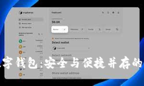 全球前三数字钱包：安全与便捷并存的支付新选择