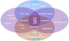 如何通过MetaMask购买BNB：一