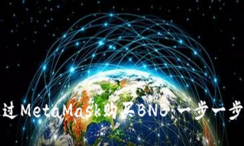 如何通过MetaMask购买BNB：一步一步的指南