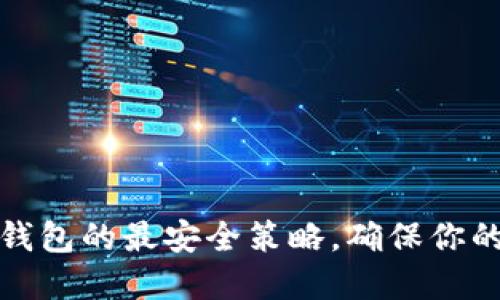 如何设置小狐钱包的最安全策略，确保你的数字资产安全