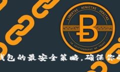 如何设置小狐钱包的最安
