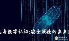 数字钱包与数字认证：安