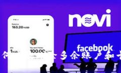小狐钱包：如何高效删除