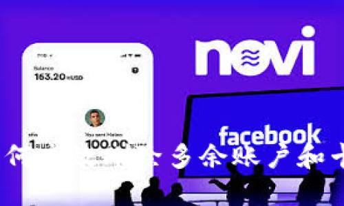 小狐钱包：如何高效删除多余账户和卡的实用指南