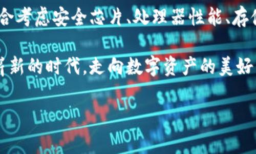 区块链钱包硬件配置详解：打造安全存储的数字资产堡垒

区块链, 钱包, 硬件配置/guanjianci

引言：数字时代的“金库”——区块链钱包

在当今数字化快速发展的时代，区块链技术的崛起为我们带来了许多改变，尤其是在资产存储和交易的领域。在这个纷繁复杂的环境中，区块链钱包作为存储和管理数字资产的重要工具，其安全性与便捷性显得尤为重要！

不同于传统钱包，区块链钱包的概念并不再局限于实体的储存，而是通过各种技术手段将数字资产安全地保存、管理、交易、追踪。尽管软件钱包因其方便而受到欢迎，但硬件钱包凭借其卓越的安全性逐渐成为数字资产存储的首选。

区块链钱包的种类

在展开谈论硬件配置之前，我们先来了解一下区块链钱包的种类。目前主要分为以下几类：

ul
    listrong热钱包：/strong热钱包常常连接互联网，便于随时进行交易。虽然方便快捷，但由于网络连接，安全性相对较低。/li
    listrong冷钱包：/strong相较于热钱包，冷钱包是物理存在的设备或纸质文档，与互联网无连接，安全性高，但操作上不够便利。/li
    listrong硬件钱包：/strong硬件钱包是一种专门为存储区块链私钥而设计的设备，提供物理存储与加密保护。十分适合长期存储大额资产。/li
    listrong软件钱包：/strong软件钱包是通过应用程序管理数字资产的工具，具有一定的安全性和便利性，适合日常小额交易。/li
/ul

其中，硬件钱包以其安全性和抗攻击性，逐渐成为了许多加密货币投资者的首选。正因如此，弄懂硬件钱包的硬件配置显得尤为重要！

区块链钱包的硬件配置解析

硬件钱包的核心在于其内部硬件配置。一个高质量的硬件钱包通常具备以下几个方面的硬件支持：

h41. 高安全性芯片/h4

最重要的部分之一便是硬件钱包内部的安全芯片。这种芯片通常称为“安全元素”（Secure Element，SE）。它会按照国际标准（如Common Criteria EAL4 或EAL5）进行认证，确保私钥内部生成并存储，而不会被外部设备读取。这个安全芯片可以有效抵御黑客攻击、物理攻击等威胁，多么令人振奋！对于数字资产的安全性来说，选择配备高安全性芯片的钱包尤为关键。

h42. 强大的处理器/h4

硬件钱包还需要强大的处理器，以便能够快速处理加密算法。通常，硬件钱包会选择能效高、性能强劲的处理器，能够实现快速的签名和验证，不会影响线上的用户体验！处理器的性能越强，自然用户体验也会越好，对于那些追求流畅体验的用户而言，处理器的配置不容忽视。

h43. 大容量存储空间/h4

许多用户在硬件钱包中存储的不仅仅是单一币种的私钥，还有大量信息与数据。因此，硬件钱包应该配备足够的存储空间，以便保存用户的各种资产和交易记录。一般来说，64MB及以上的存储空间可以满足大多数用户的需要！当然，随着区块链技术的发展，更多币种和资产信息会被存储，未来的硬件钱包存储也要考虑更新与扩展。

h44. 兼容多种操作系统/h4

在硬件配置上，确保硬件钱包能够兼容多种操作系统也是极其重要的。无论是Windows、macOS、Linux，还是移动设备上的iOS和Android，用户都希望其硬件钱包能够顺利连接与操作。功能的多样性意味着用户可以在不同设备间自由切换，享受方便与便捷的体验！

h45. 便捷的用户界面与操作/h4

再优秀的硬件配置也需要配合良好的用户体验。硬件钱包的设计应当注重用户界面的友好性，确保用户在操作过程中简单明了。一些高端的硬件钱包甚至会配备触摸屏或者按钮，使操作更加直观！用户在查看资产、发送和接收加密货币时，也应感受到无缝的操作流畅度。

选择硬件钱包时的注意事项

在了解了硬件配置的基本要素后，选择适合自己需求的硬件钱包时，以下几点也至关重要：

h41. 认证与品牌/h4

选择大品牌且经过认证的硬件钱包，能够提高安全性的保障。像Ledger、Trezor和KeepKey等知名品牌，因其业内认可与用户口碑，可以让用户更安心。

h42. 社区与支持/h4

选择一个有好社区与良好客服支持的硬件钱包也是必要的。在使用过程中，使用者难免会遇到各种问题，有一个活跃的社区与完善的技术支持，可以让用户更快解决困惑，避免损失。

h43. 成本预算/h4

相较于软件钱包，硬件钱包的价格一般较高，需提前做好预算。有些较贵的设备虽然性能强大，内置安全保护机制多，但是否值得花费大家仍需根据自己的实际情况来进行评估哦。

h44. 考虑未来的扩展性/h4

随着数字货币的日益变化与扩展，考虑未来是否能支持更多币种也是用户选择的标准之一！多么令人期待的未来，不断变革的新技术，可能会引领我们进入更加丰富多彩的数字资产时代！

结语：未来无畏，数字资产安全无忧

随着区块链技术的逐步成熟，越来越多的人开始接触和投资数字资产。硬件钱包作为确保数字资产安全的重要设备，其硬件配置尤为关键。在选购硬件钱包时，用户需综合考虑安全芯片、处理器性能、存储空间以及兼容性等多方面因素。

在这场数字化时代的浪潮中，只有选择适合自己的安全存储方案，才能在追逐财富与梦想的路上更加无畏！未来的数字资产世界等待着你的参与，让我们共同迈向这个崭新的时代，走向数字资产的美好未来！

希望本文能够帮助你更深入地理解区块链钱包的硬件配置，做出明智的选择，保障你的资产安全！因为，安全的存储，让你的投资无忧，生活更精彩！
