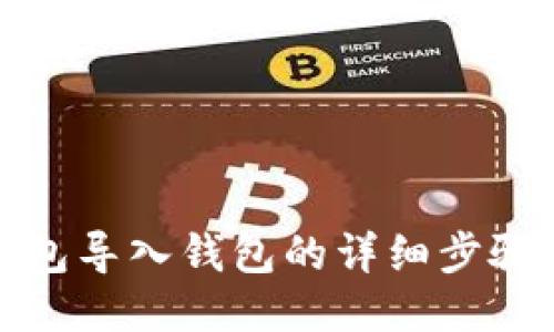 小狐钱包导入钱包的详细步骤与技巧