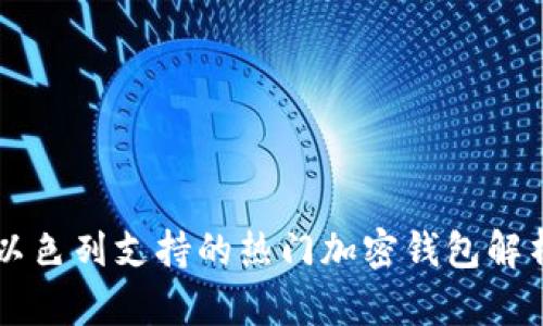 以色列支持的热门加密钱包解析