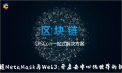   掌握MetaMask与Web3：开启去