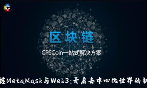   
掌握MetaMask与Web3：开启去中心化世界的钥匙
