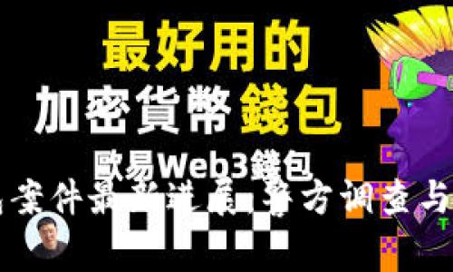 南安数字钱包案件最新进展：警方调查与用户权益保护