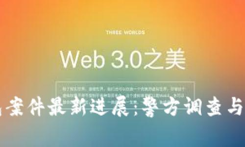 南安数字钱包案件最新进展：警方调查与用户权益保护
