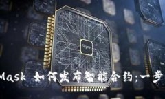 MetaMask 如何发布智能合约